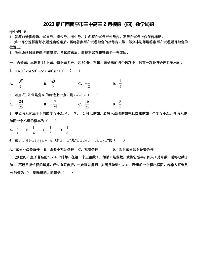 2023届广西南宁市三中高三2月模拟（四）数学试题