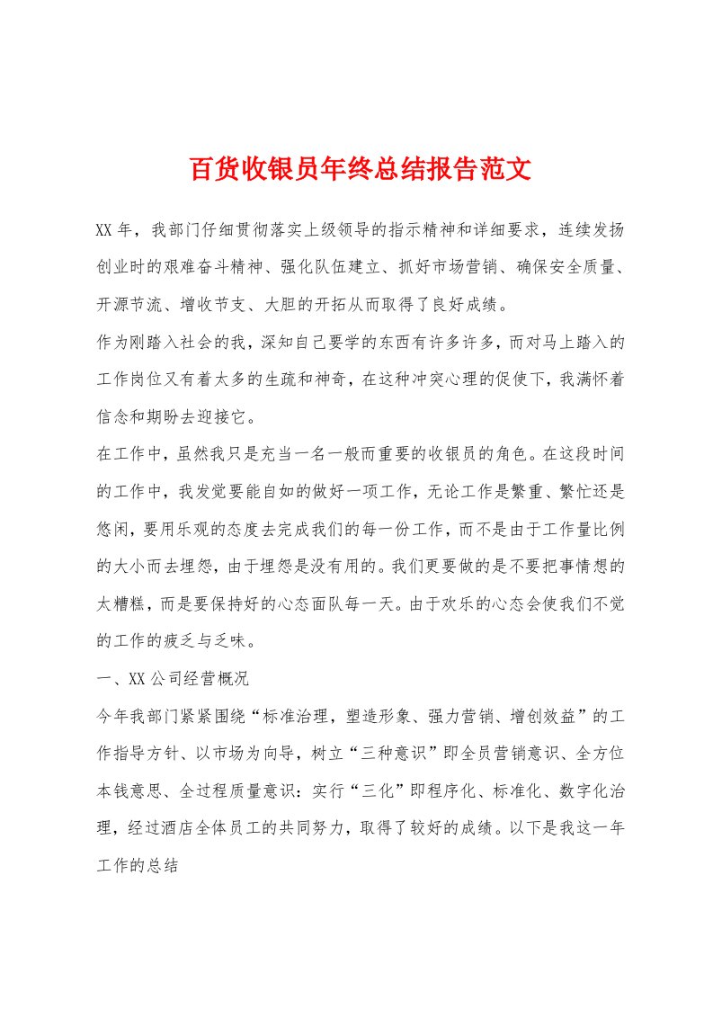 百货收银员年终总结报告范文