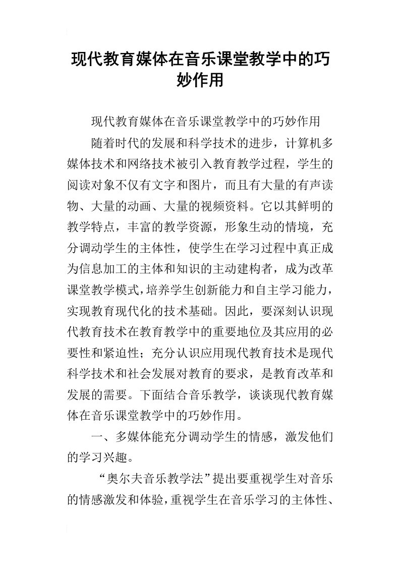 现代教育媒体在音乐课堂教学中的巧妙作用