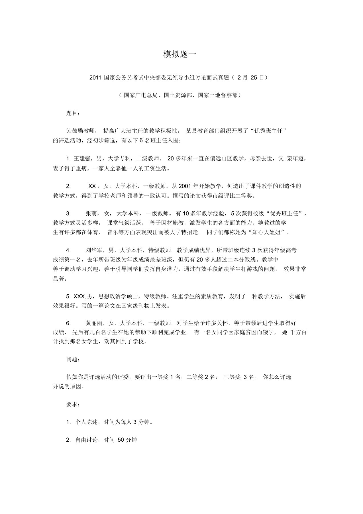 公务员考试无领导小组面试模拟试题及答案