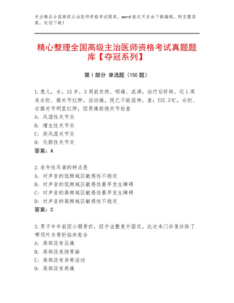 2023年最新全国高级主治医师资格考试精编答案