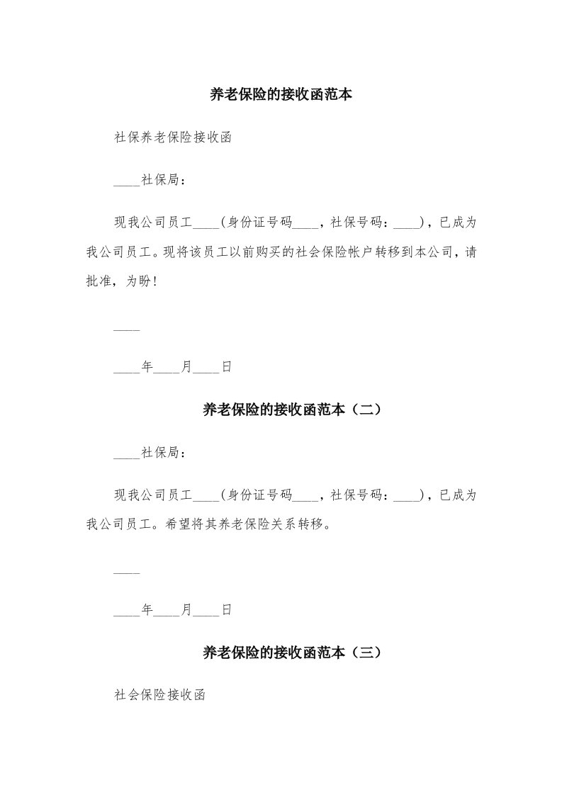 养老保险的接收函范本