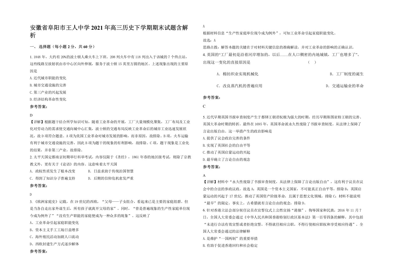 安徽省阜阳市王人中学2021年高三历史下学期期末试题含解析