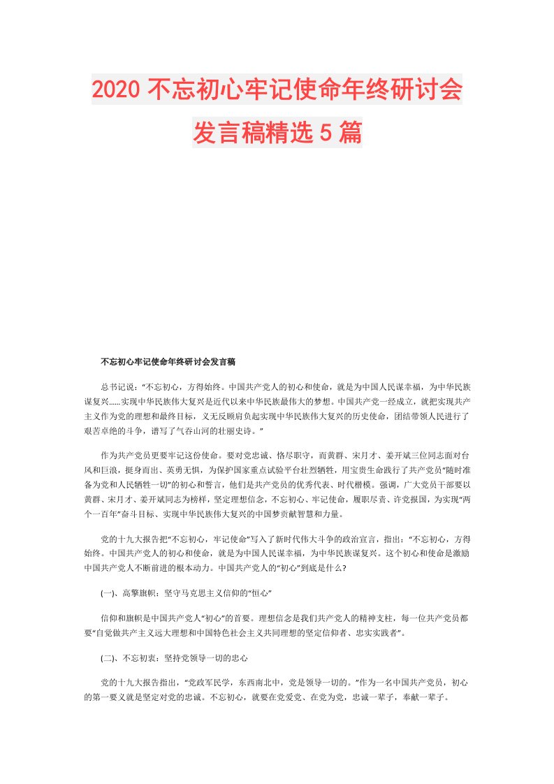 不忘初心牢记使命年终研讨会发言稿精选5篇