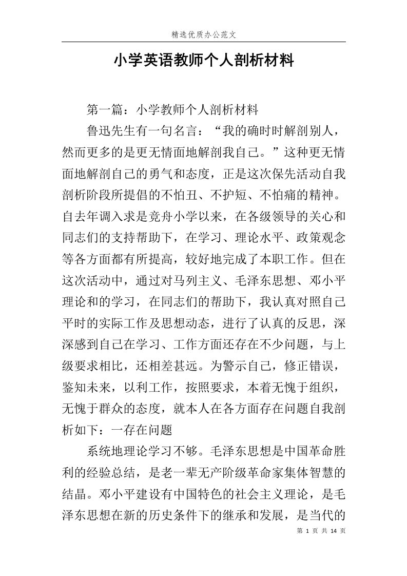 小学英语教师个人剖析材料范文