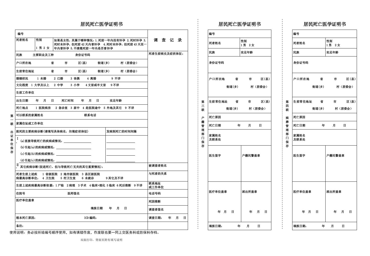 新版居民死亡医学证明书