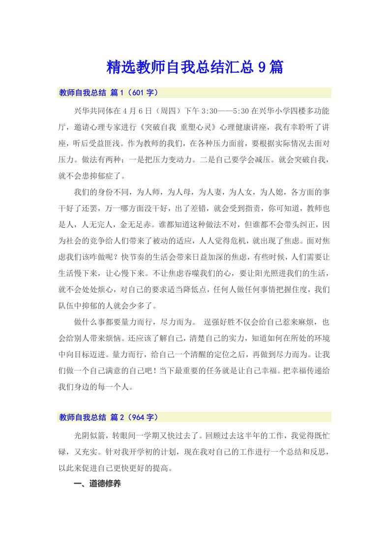 精选教师自我总结汇总9篇