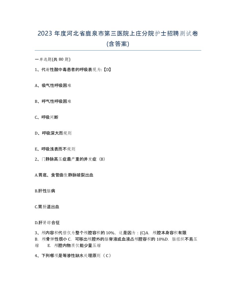 2023年度河北省鹿泉市第三医院上庄分院护士招聘测试卷含答案