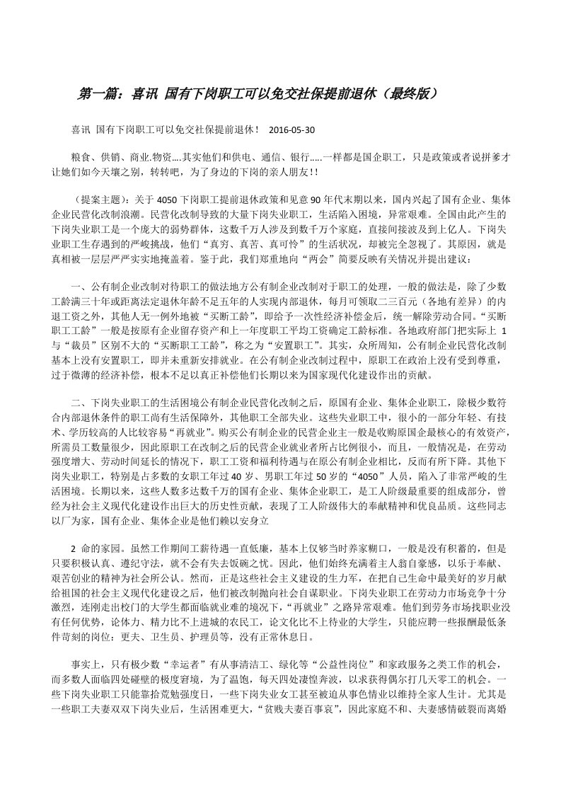 喜讯国有下岗职工可以免交社保提前退休（最终版）[修改版]