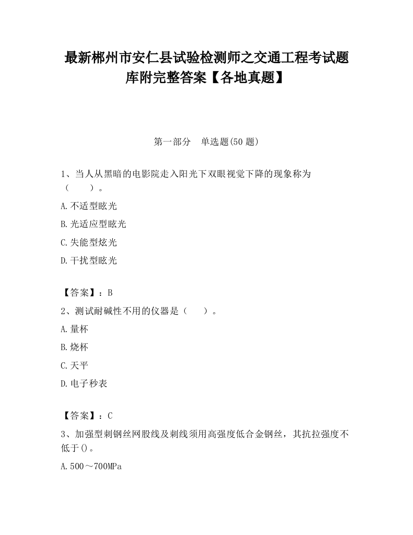 最新郴州市安仁县试验检测师之交通工程考试题库附完整答案【各地真题】