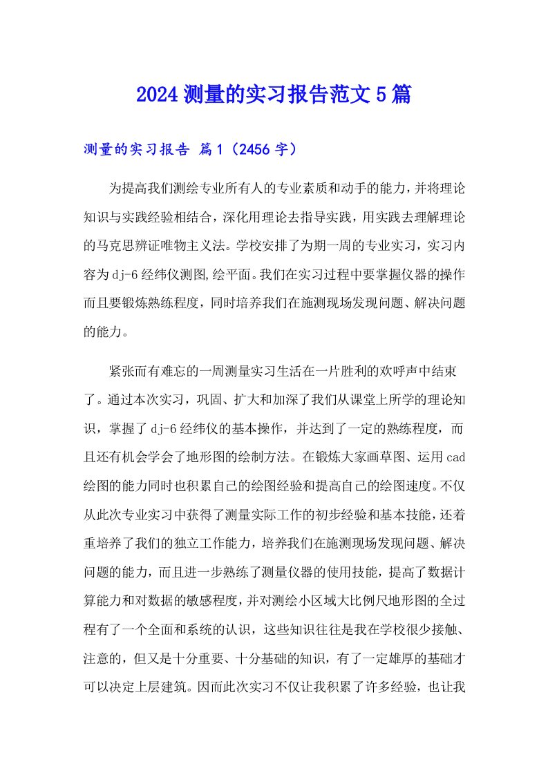 2024测量的实习报告范文5篇