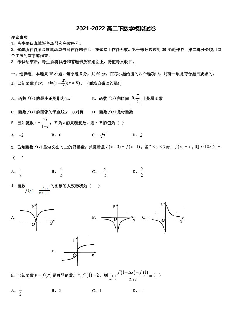 安徽省太和一中2021-2022学年数学高二第二学期期末复习检测试题含解析