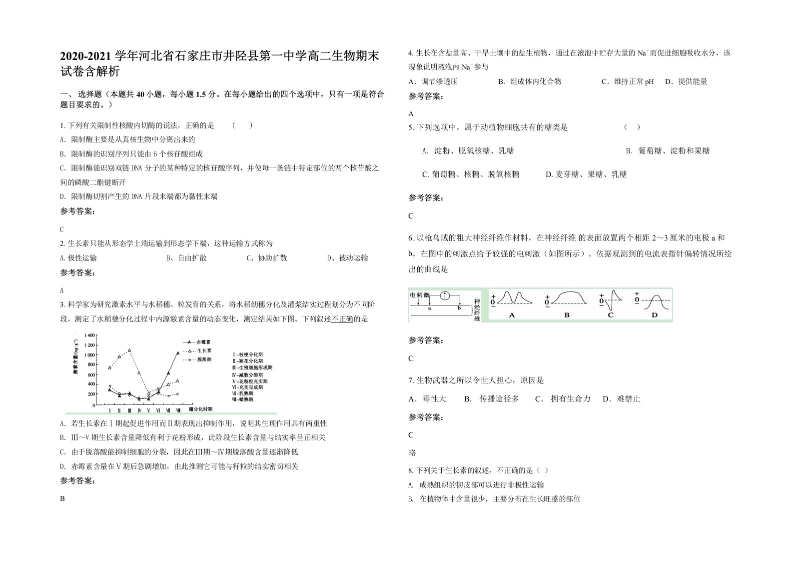 2020-2021学年河北省石家庄市井陉县第一中学高二生物期末试卷含解析