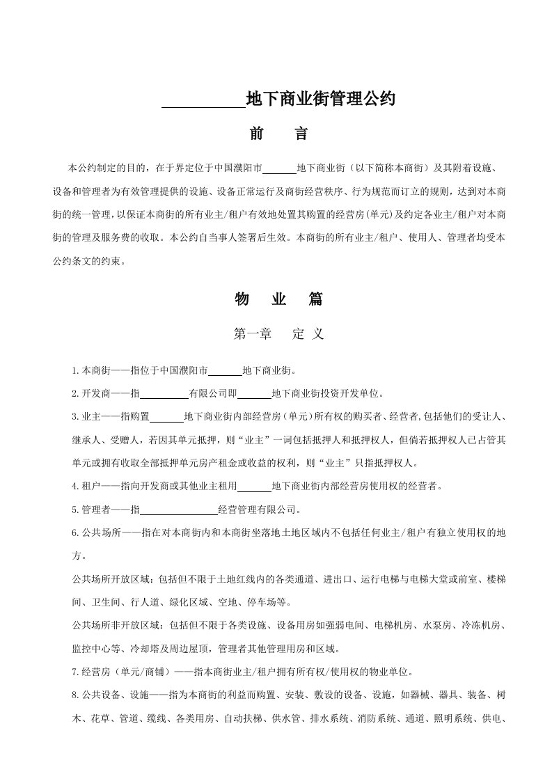 商业街租户管理公约