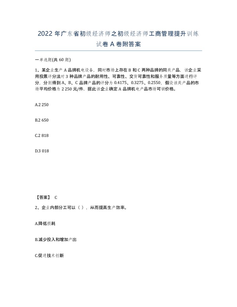 2022年广东省初级经济师之初级经济师工商管理提升训练试卷附答案