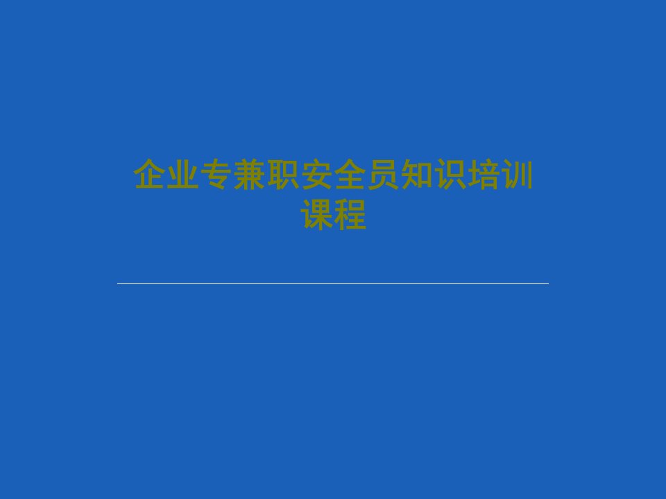 企业专兼职安全员知识培训课程PPT56页