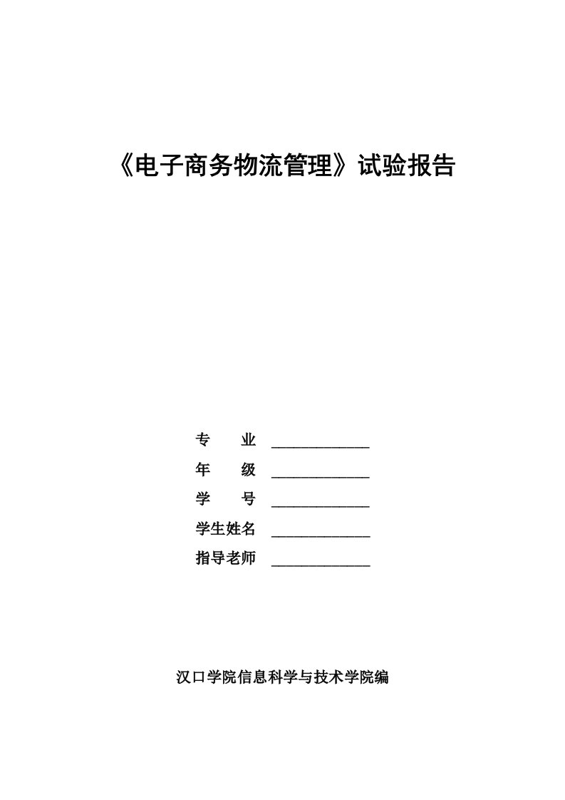 《电子商务物流管理》实验报告