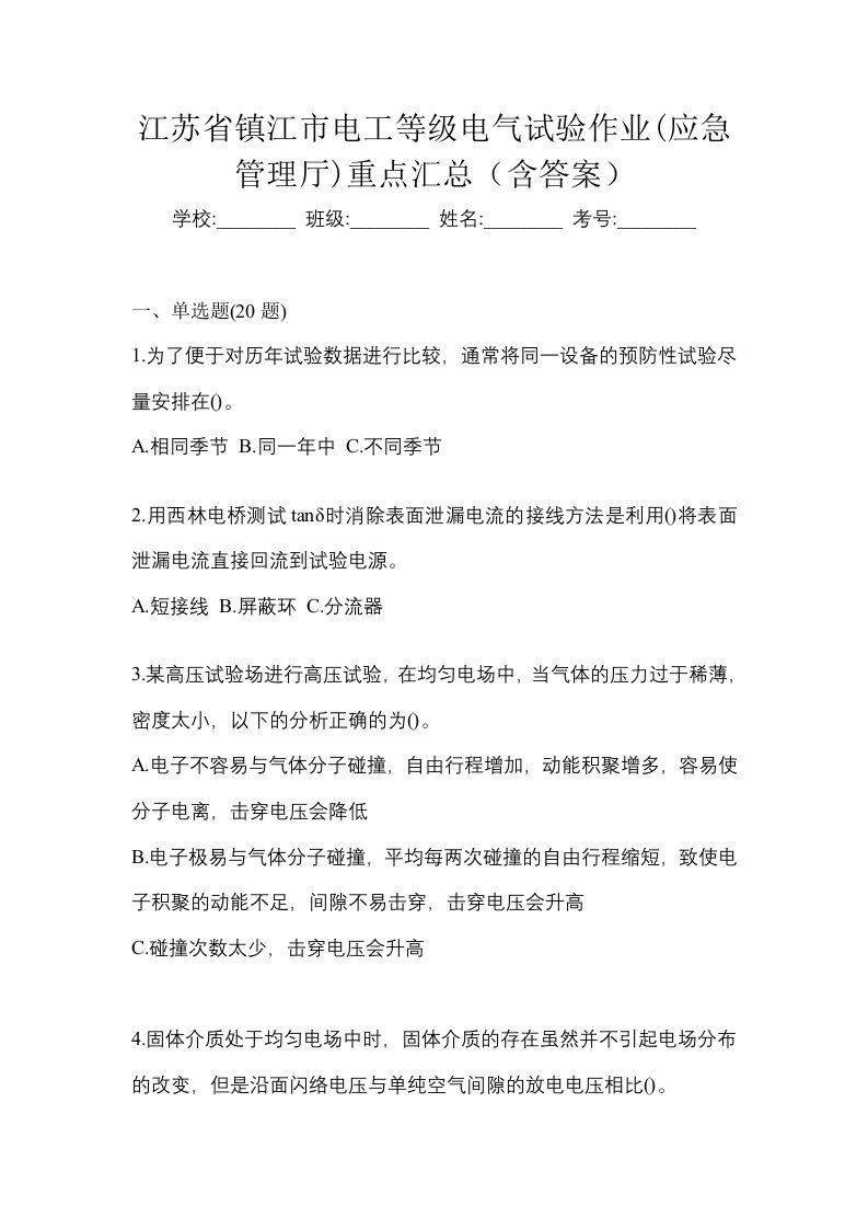 江苏省镇江市电工等级电气试验作业应急管理厅重点汇总含答案