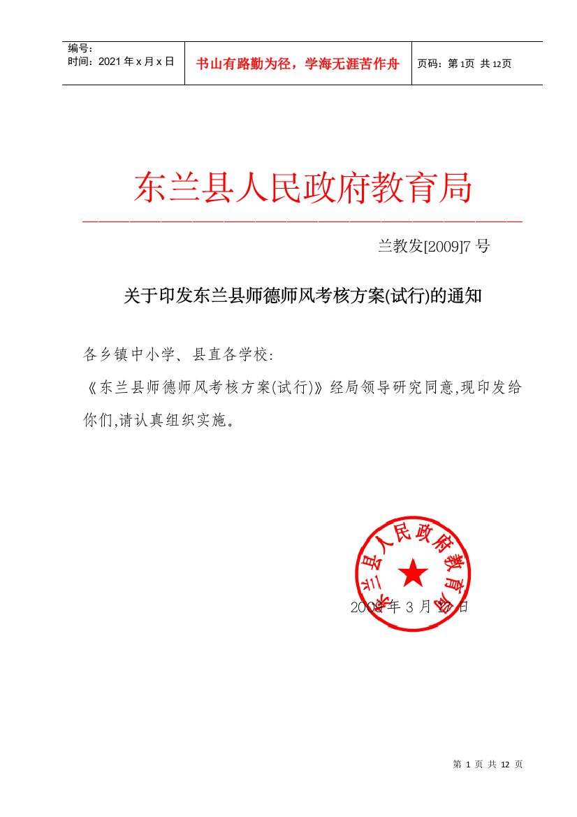 东兰县师德师风考核方案doc-东兰县师德师风考核方案(试