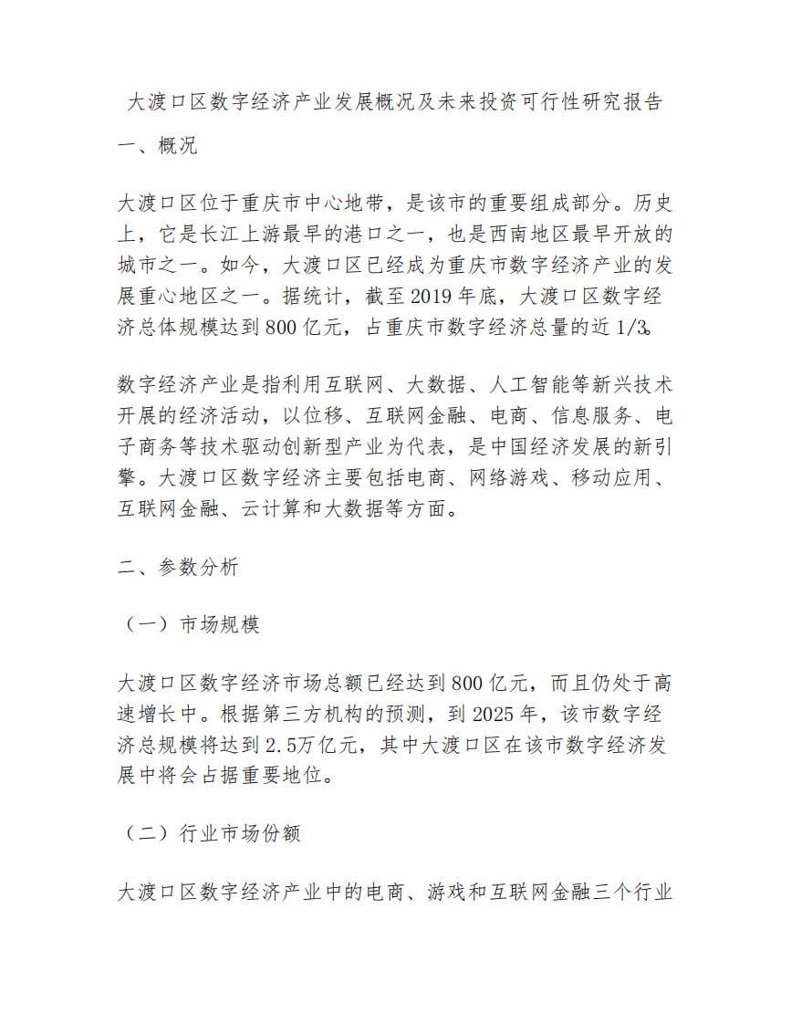 大渡口区数字经济产业发展概况及未来投资可行性研究报告