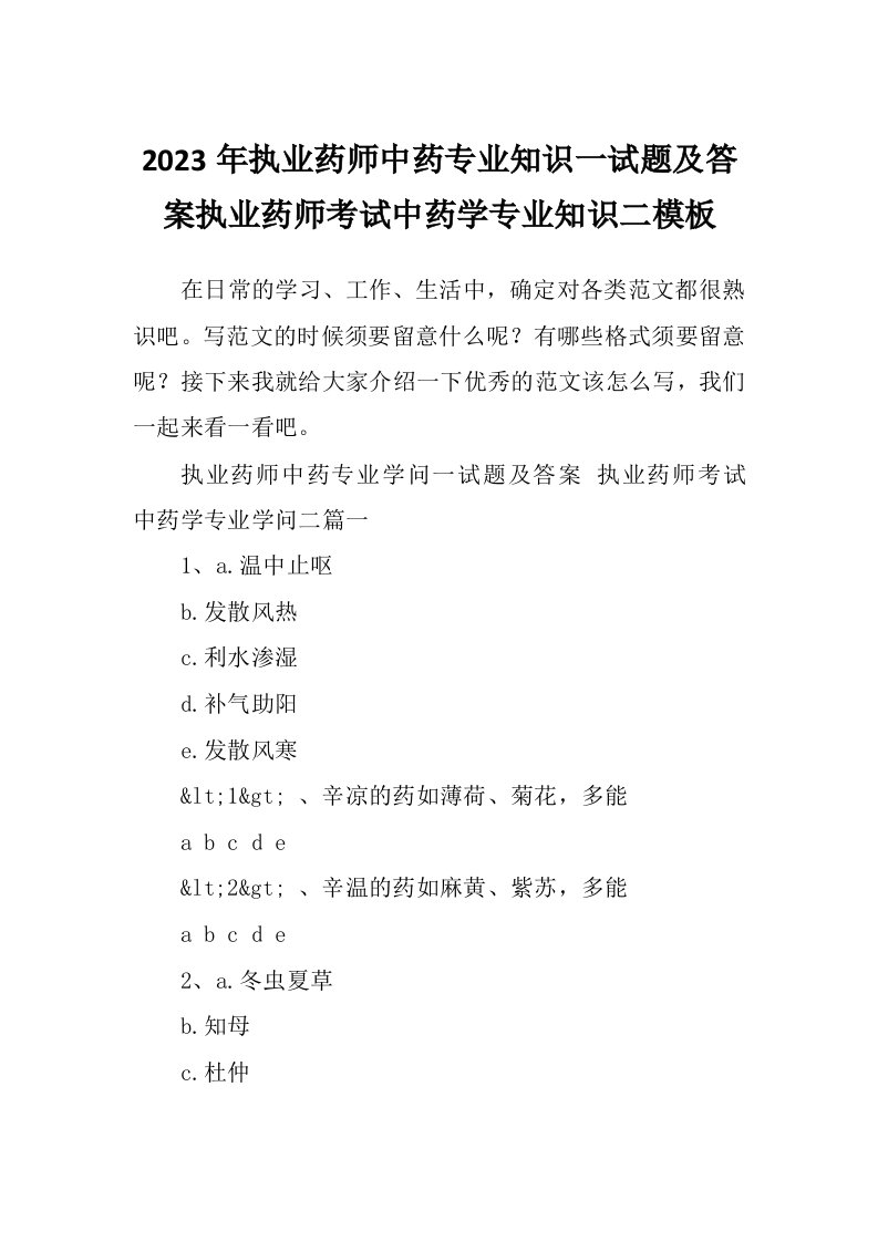 2023年执业药师中药专业知识一试题及答案执业药师考试中药学专业知识二模板