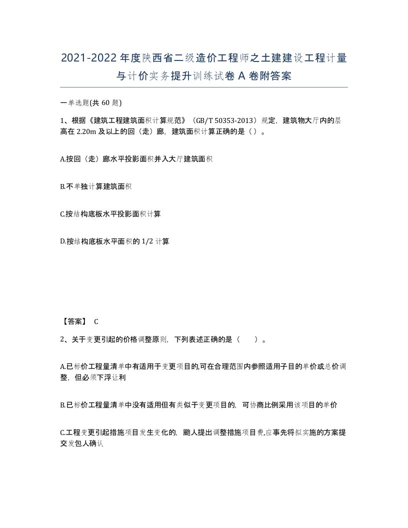 2021-2022年度陕西省二级造价工程师之土建建设工程计量与计价实务提升训练试卷A卷附答案