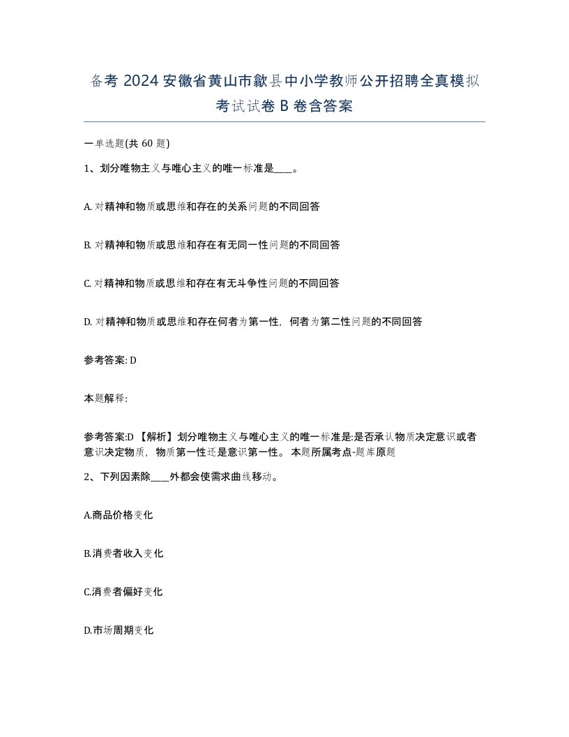 备考2024安徽省黄山市歙县中小学教师公开招聘全真模拟考试试卷B卷含答案