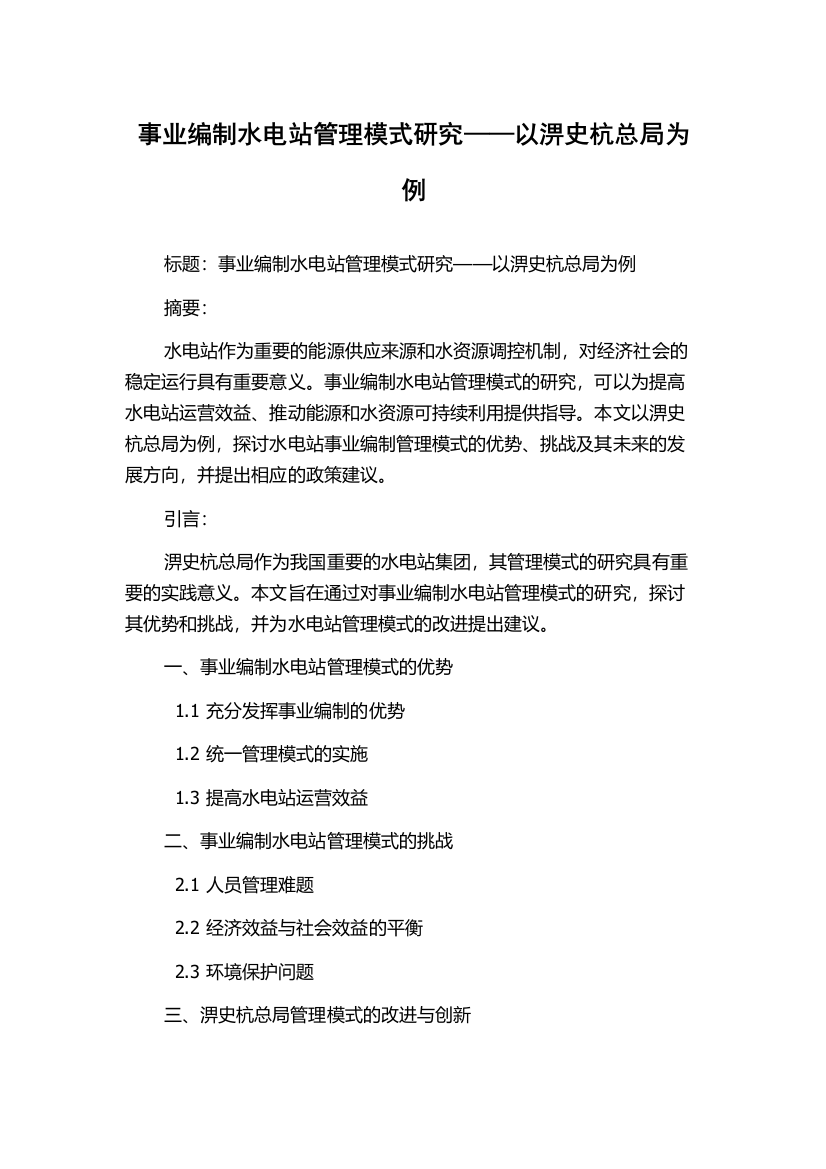 事业编制水电站管理模式研究——以淠史杭总局为例