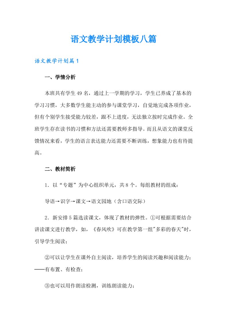 语文教学计划模板八篇