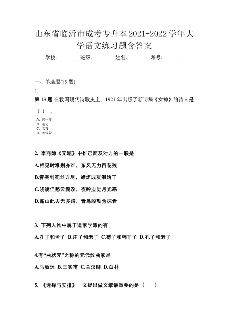 山东省临沂市成考专升本2021-2022学年大学语文练习题含答案