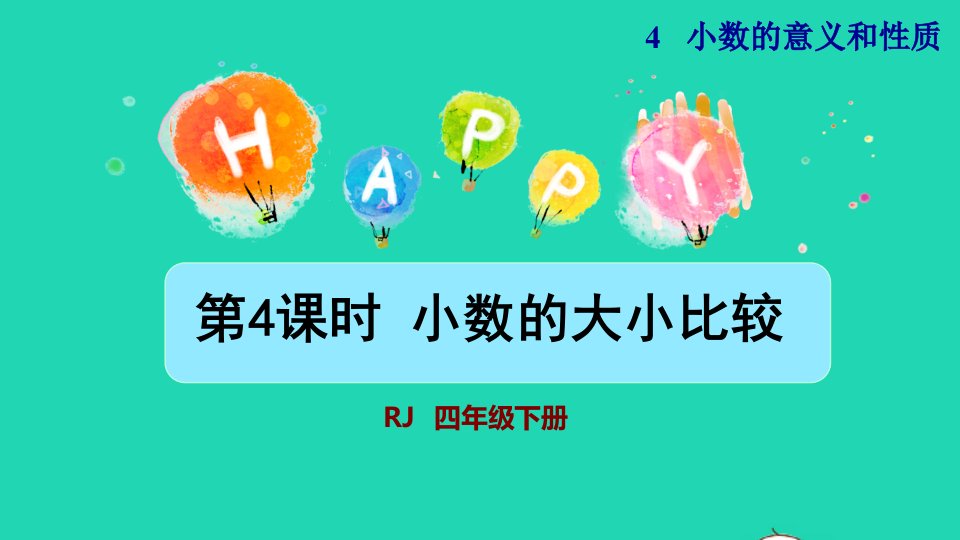 2022四年级数学下册第4单元小数的意义和性质第4课时小数的大小比较授课课件新人教版