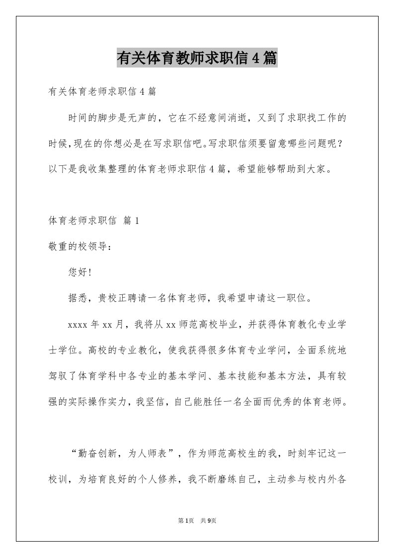 有关体育教师求职信4篇例文