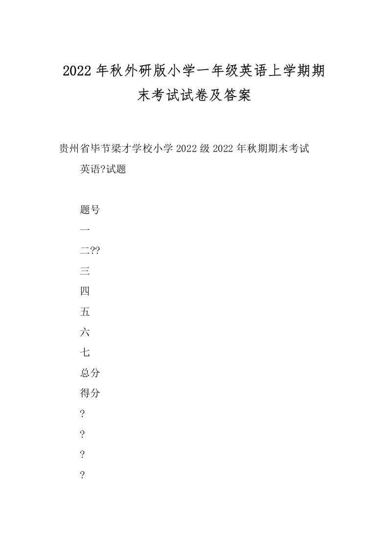 2022年秋外研版小学一年级英语上学期期末考试试卷及答案