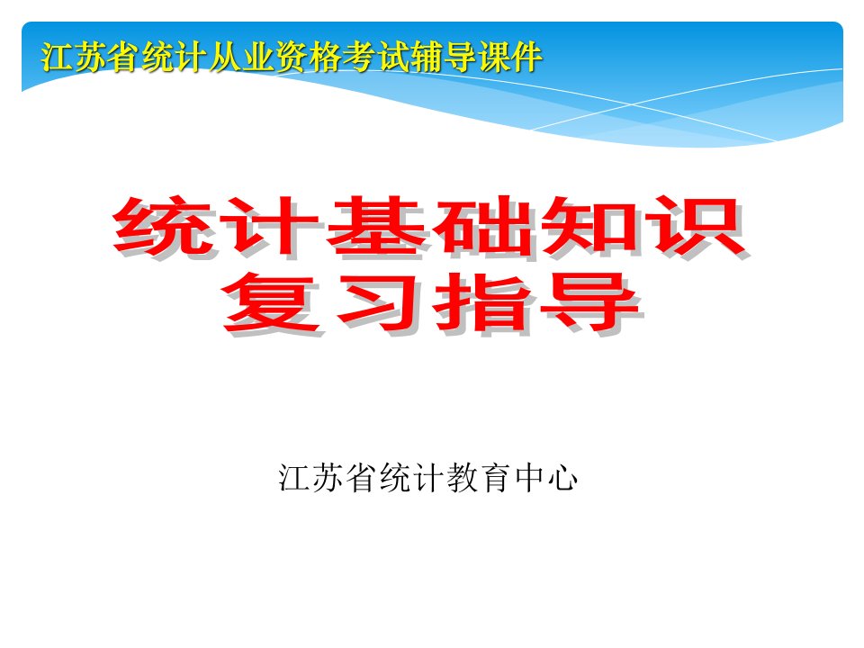 统计从业资格考试统计法基础知识