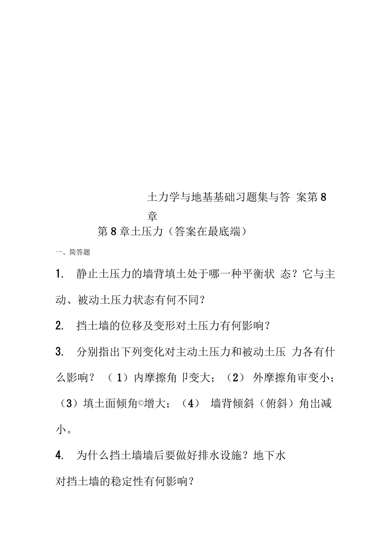 土力学与地基基础习题集与答案第8章