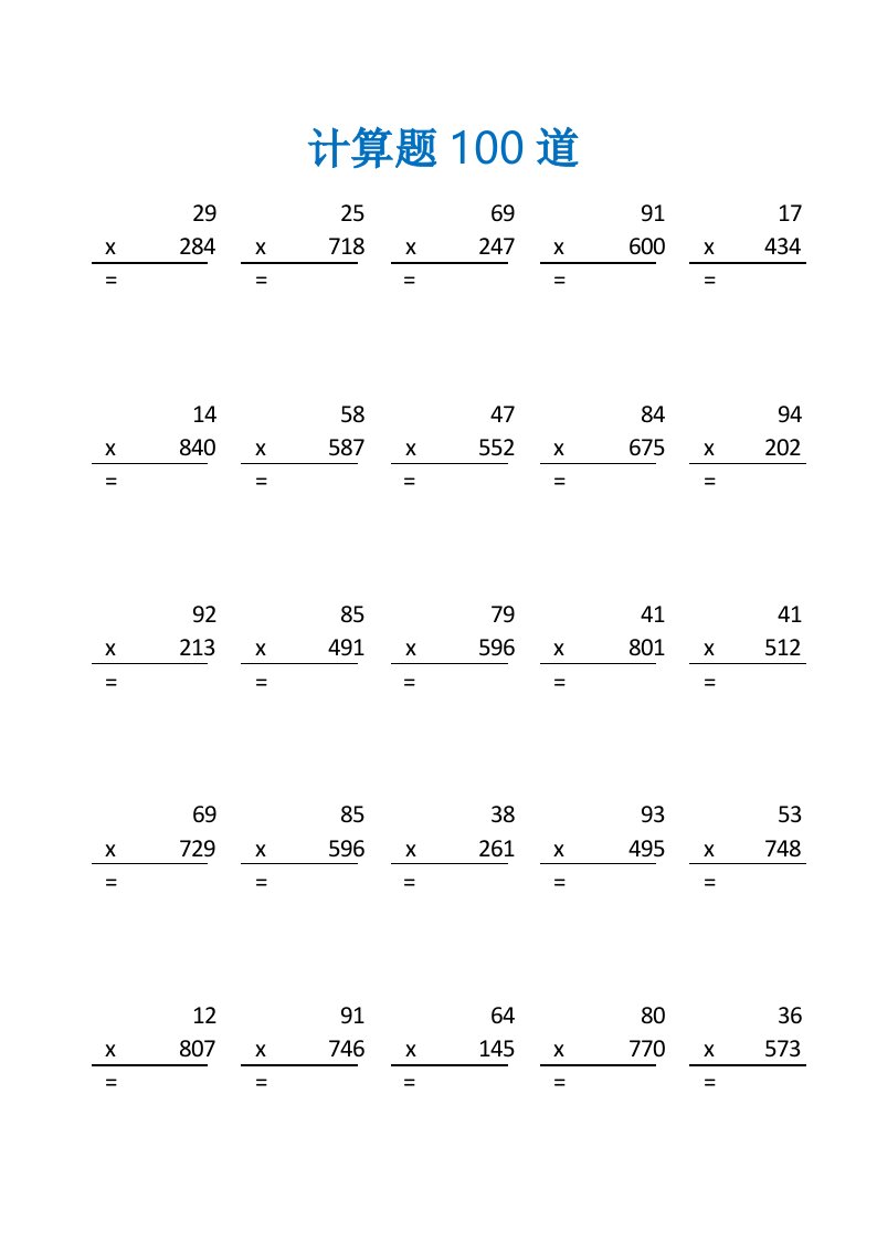 四年级下册笔算乘法1000道练习题及答案(四年级数学计算题100道)