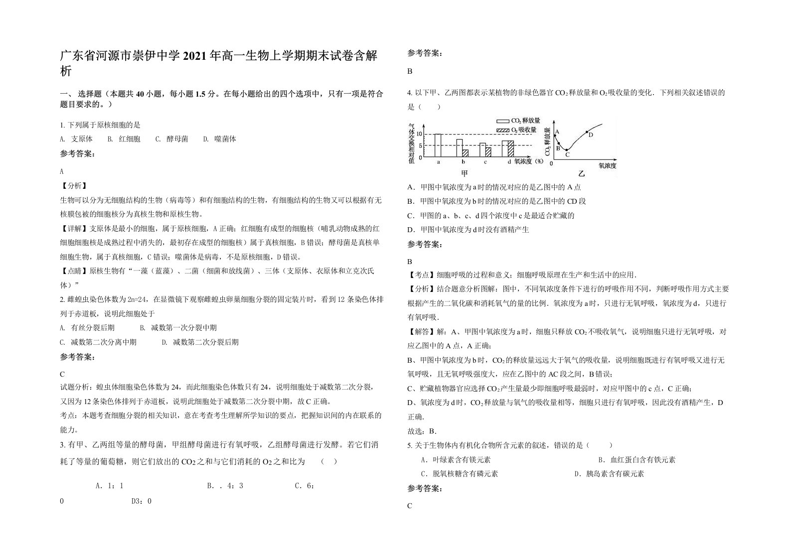 广东省河源市崇伊中学2021年高一生物上学期期末试卷含解析