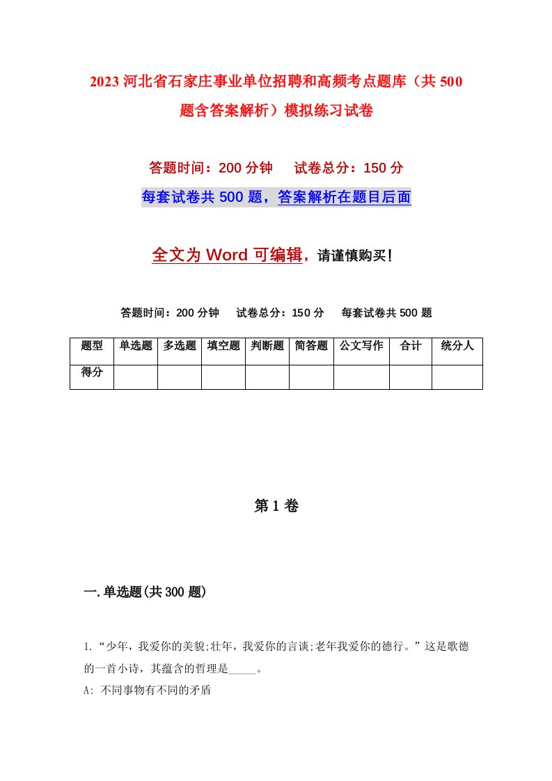 2023河北省石家庄事业单位招聘和高频考点题库共500题含答案解析模拟练习试卷