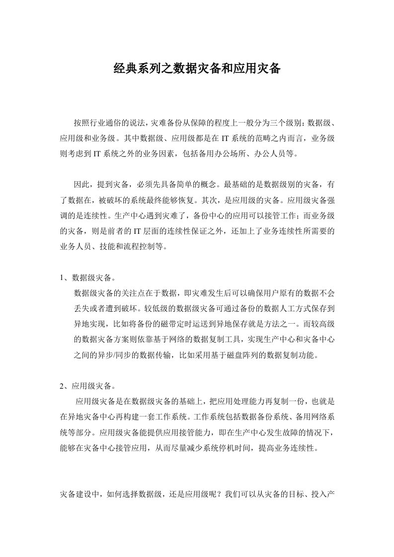 经典系列之数据灾备和应用灾备