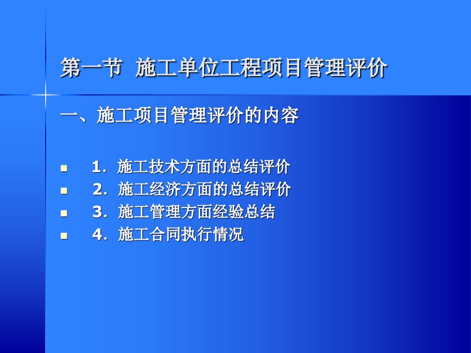 工程建设项目管理评价及项目后评价