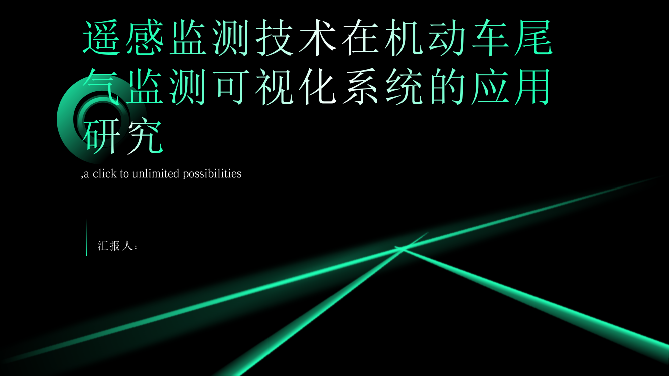 遥感监测技术在机动车尾气监测可视化系统的应用研究