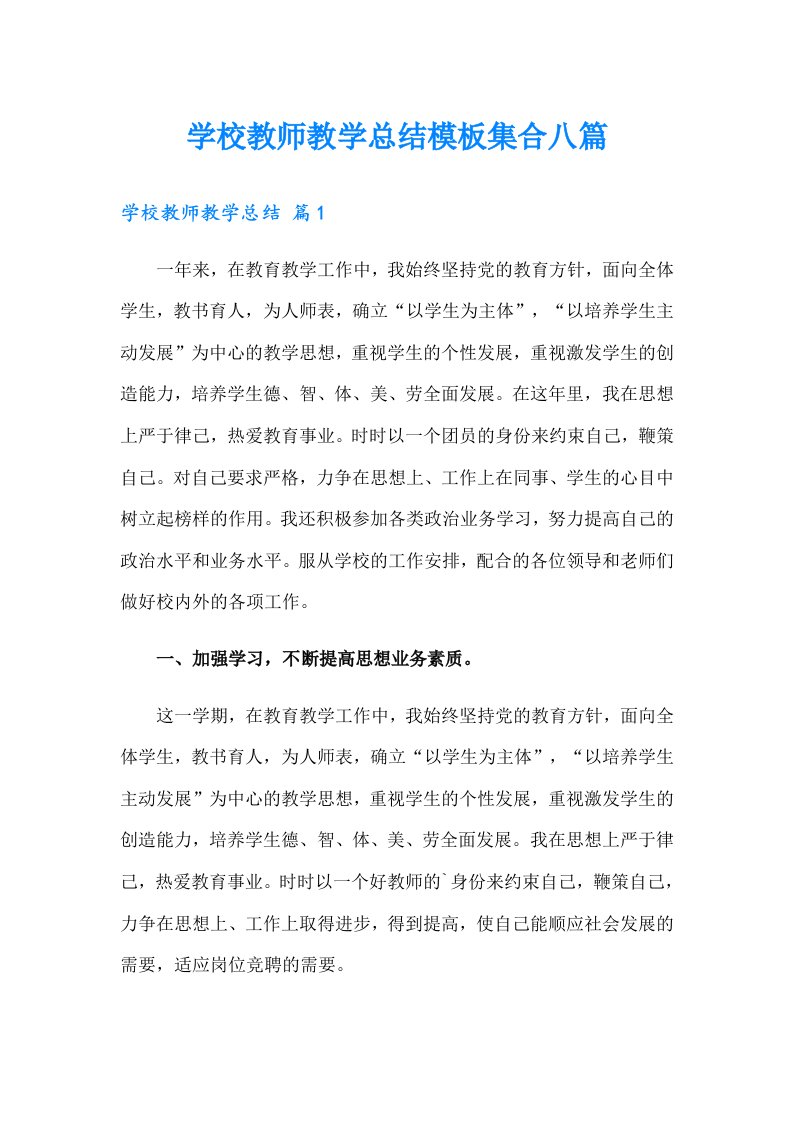 学校教师教学总结模板集合八篇