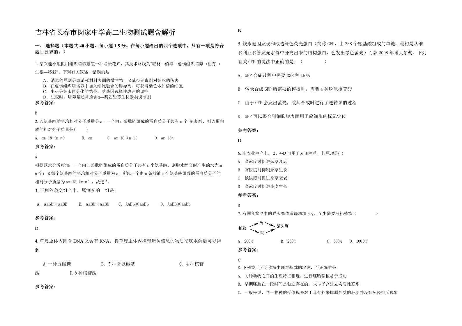 吉林省长春市闵家中学高二生物测试题含解析