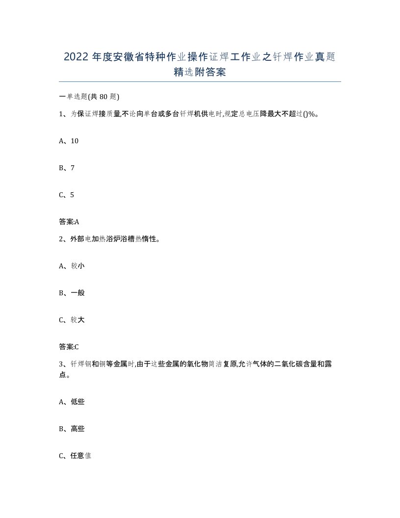 2022年度安徽省特种作业操作证焊工作业之钎焊作业真题附答案