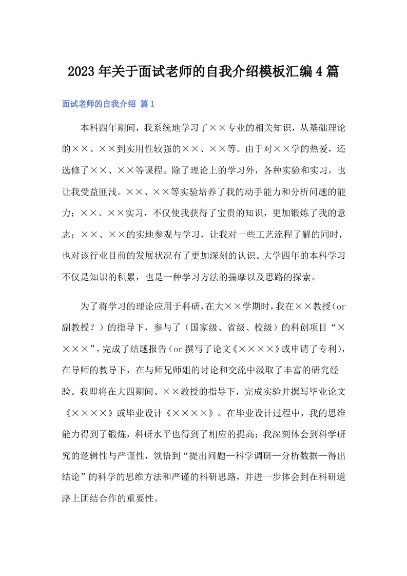 关于面试老师的自我介绍模板汇编4篇