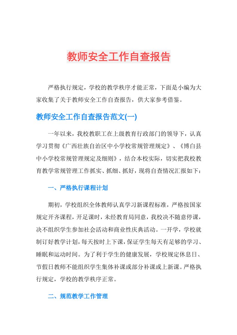 教师安全工作自查报告