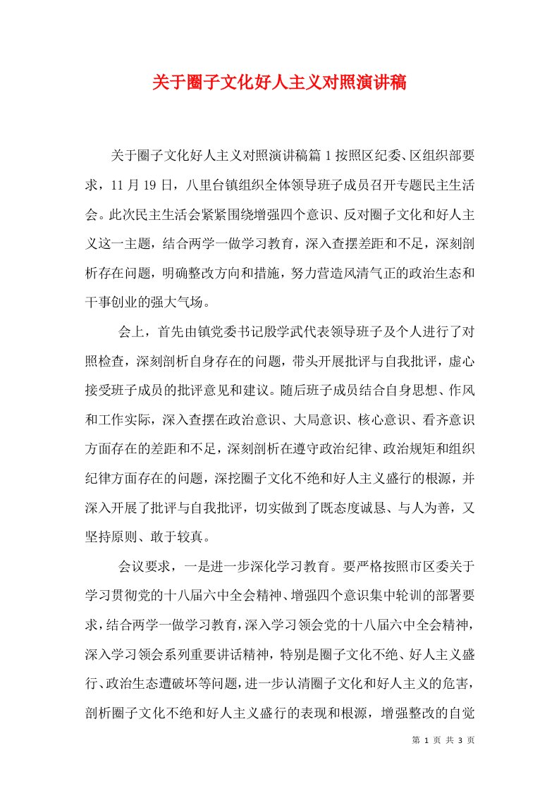 关于圈子文化好人主义对照演讲稿