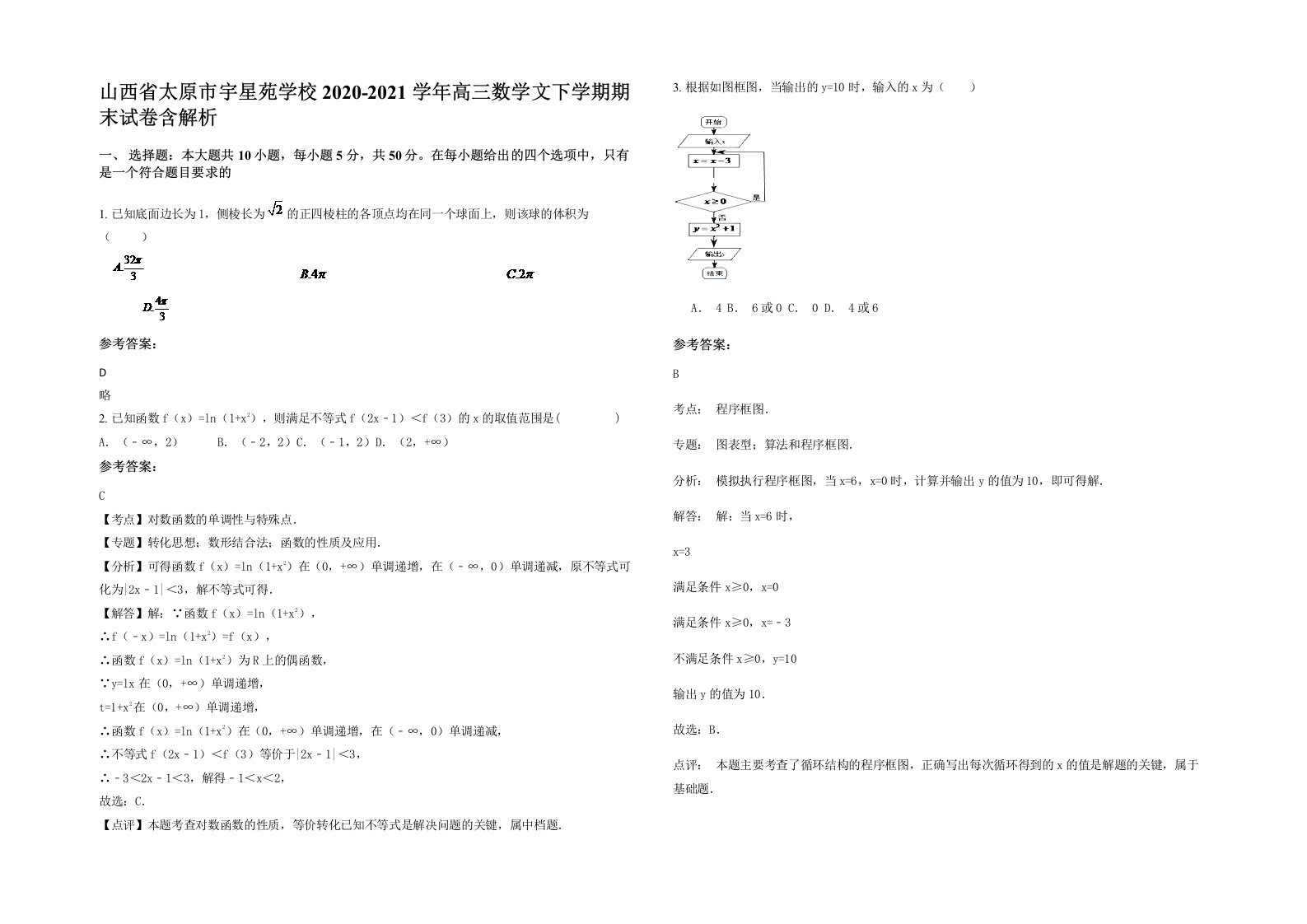 山西省太原市宇星苑学校2020-2021学年高三数学文下学期期末试卷含解析