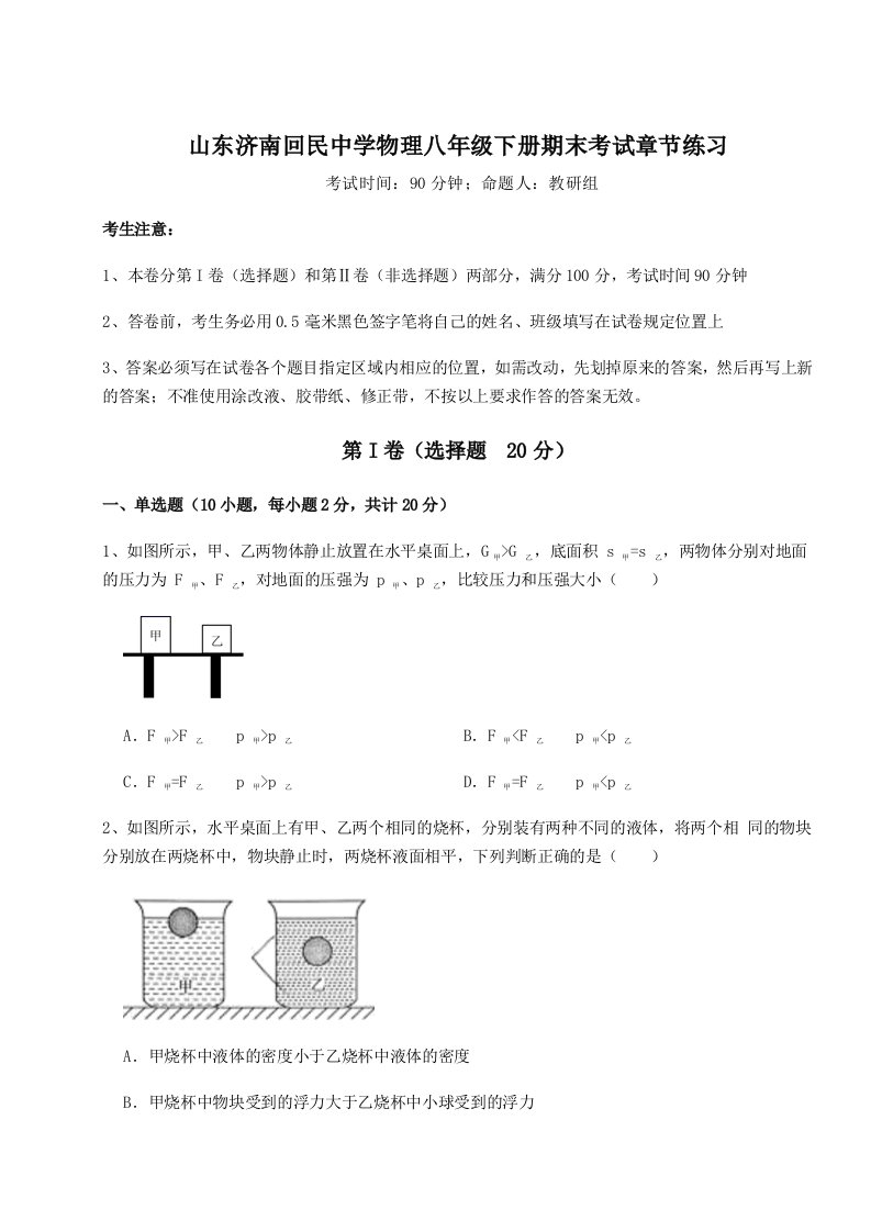 重难点解析山东济南回民中学物理八年级下册期末考试章节练习练习题（含答案解析）