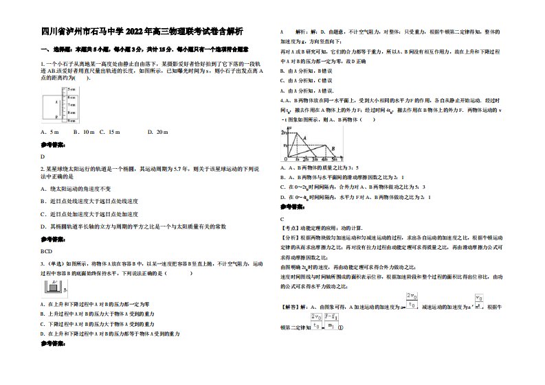 四川省泸州市石马中学2022年高三物理联考试卷带解析